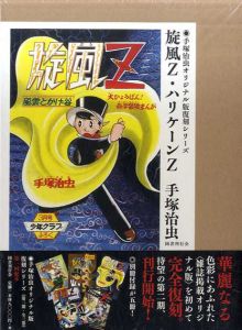 旋風Z・ハリケーンZ　手塚治虫オリジナル版復刻シリーズ/手塚治虫のサムネール