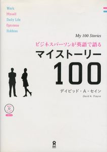 ビジネスパーソンが英語で語るマイストーリー100/デイビッド・A・セイン