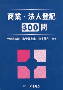 商業・法人登記300問/神崎満治郎