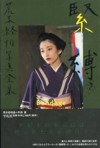 荒木経惟写真全集18　緊縛/荒木経惟