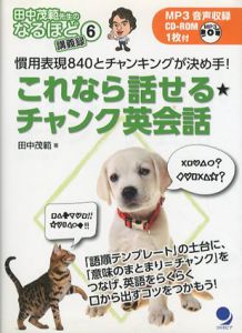 これなら話せる　チャンク英会話/田中茂範