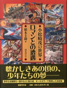 ロマンとの遭遇　小松崎茂の世界　新装版/根本圭助編