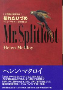 割れたひづめ　世界探偵小説全集44/ヘレン・マクロイ　好野理恵訳