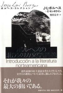 ボルヘスの北アメリカ文学講義　ボルヘス・コレクション/J・L・ボルヘス　柴田元幸訳