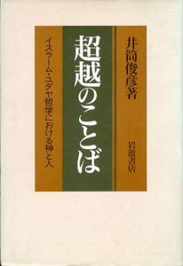 超越のことば　イスラーム・ユダヤ哲学における神と人/井筒俊彦