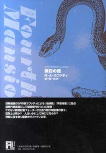 第四の館　未来の文学/R・A・ラファティ　柳下毅一郎訳