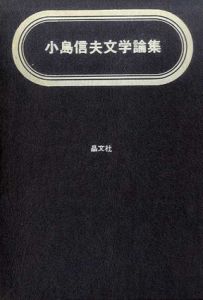 小島信夫文学論集/小島信夫