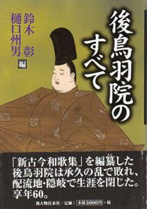 後鳥羽院のすべて/鈴木彰/樋口州男編