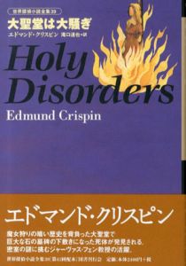 大聖堂は大騒ぎ　世界探偵小説全集39/エドマンド・クリスピン　滝口達也訳