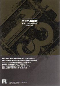 アジアの岸辺　未来の文学/トマス・M.ディッシュ　若島正/浅倉久志訳