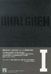 ダールグレン　未来の文学　全2冊揃/サミュエル・R・ディレイニー　大久保譲訳