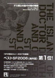 デス博士の島その他の物語　未来の文学/ジーン ウルフ　浅倉久志/柳下毅一郎/伊藤典夫訳