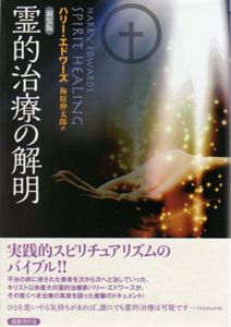 新装版　霊的治療の解明/ハリー・エドワーズ　梅原伸太郎訳