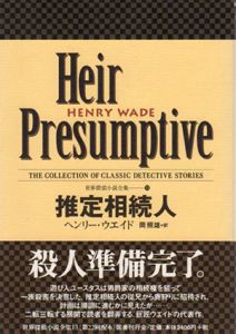 推定相続人　世界探偵小説全集13/ヘンリー・ウエイド　岡照雄訳