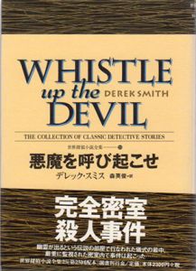 悪魔を呼び起こせ　世界探偵小説全集25/デレック・スミス　森英俊訳