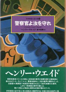 警察官よ汝を守れ　世界探偵小説全集34/ヘンリー・ウエイド　鈴木絵美訳