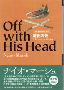 道化の死　世界探偵小説全集41/ナイオ・マーシュ　清野泉訳