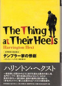 テンプラー家の惨劇   世界探偵小説全集42/ハリントン・ヘクスト　高田朔訳