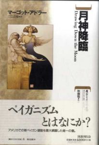 月神降臨　魔女たちの世紀4/マーゴット・アドラー　秋端勉/江口之隆訳