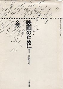 映画のために　叢書記号学的実践4・5　全2巻揃/浅沼圭司