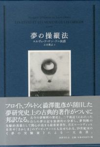 夢の操縦法/エルヴェ・ド・サン=ドニ　立木鷹志訳