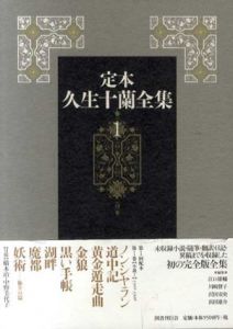 定本久生十蘭全集　全12冊揃/久生十蘭　江口雄輔編