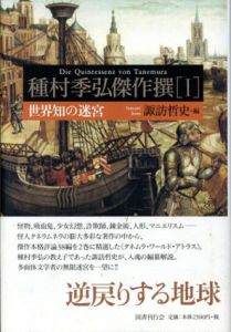 種村季弘傑作撰　世界知の迷宮/自在郷への退行　全2冊揃/種村季弘　諏訪哲史編