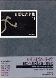 日影丈吉全集　全9冊揃/日影丈吉