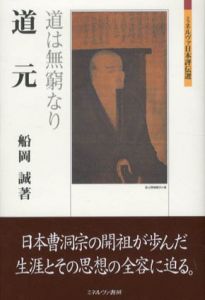 道元　道は無窮なり　ミネルヴァ日本評伝選/船岡誠