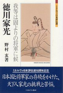 徳川家光　我等は固よりの将軍に候　ミネルヴァ日本評伝選/野村玄