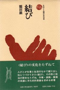 結び　ものと人間の文化史6/額田巌