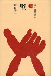 壁　ものと人間の文化史45/山田幸一