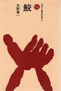 鮫　ものと人間の文化史35/矢野憲一