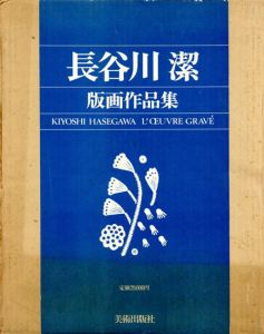 長谷川潔版画作品集　普及版/京都国立近代美術館監修