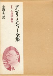 アンリ・ミショー全集　全詩集・戯曲/幻想旅行記・紀行/メスカリンの記録・芸術論　全3巻揃/アンリ・ミショー　小海永二訳
