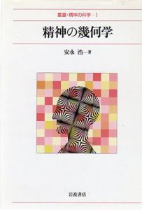 精神の幾何学　叢書・精神の科学1/安永浩