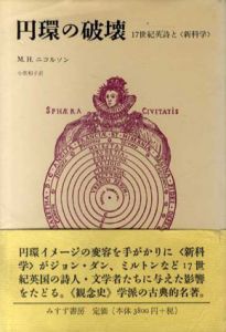 円環の破壊　17世紀英詩と「新科学」/M.H.ニコルソン　小黒和子訳