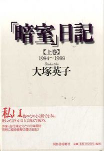 「暗室」日記　上下揃/大塚英子