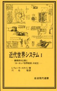 近代世界システム1　農業資本主義と「ヨーロッパ世界経済」の成立/イマニュエル・ウォーラーステイン　川北稔訳