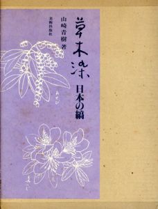 草木染　日本の縞/山崎青樹