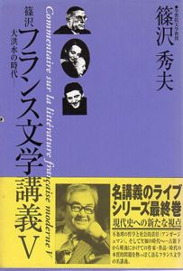 篠沢フランス文学講義5　大洪水の時代/篠沢秀夫