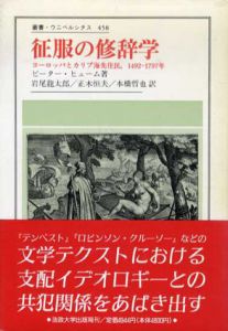 征服の修辞学　ヨーロッパとカリブ海先住民、1492-1797年　叢書・ウニベルシタス458/ピーター・ヒューム　岩尾龍太郎/本橋哲也/正木恒夫訳