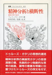 精神分析と横断性　制度分析の試み　叢書・ウニベルシタス435/フェリックス・ガタリ　杉村昌昭/毬藻充訳