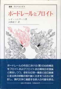 ボードレールとフロイト　叢書・ウニベルシタス/レオ・ベルサーニ　山県直子訳