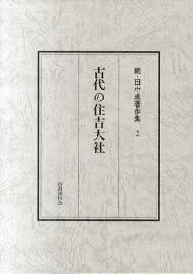 古代の住吉大社　続・田中卓著作集2/田中卓