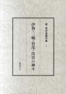 伊勢・三輪・加茂・出雲の神々　続・田中卓著作集1/田中卓