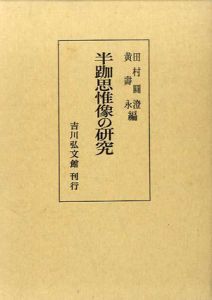 半跏思惟像の研究/田村円澄/黄寿永