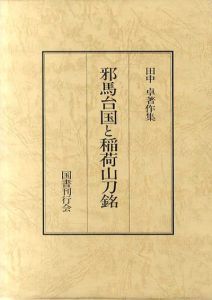 田中卓著作集3　邪馬台国と稲荷山刀銘/田中卓