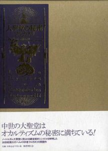 大聖堂の秘密/フルカネリ　平岡忠訳