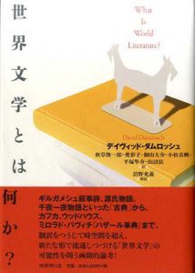 世界文学とは何か？/デイヴィッド・ダムロッシュ　秋草俊一郎/奥彩子/桐山大介/小松真帆/平塚隼介/山辺弦訳